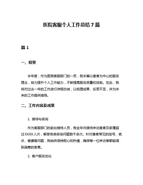 医院客服个人工作总结7篇