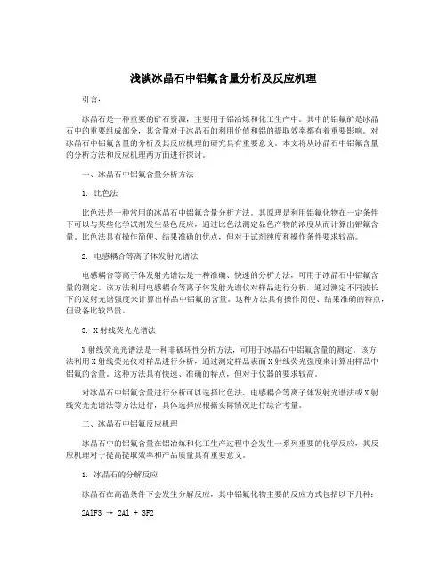 浅谈冰晶石中铝氟含量分析及反应机理