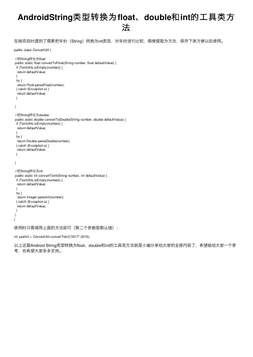 AndroidString类型转换为float、double和int的工具类方法