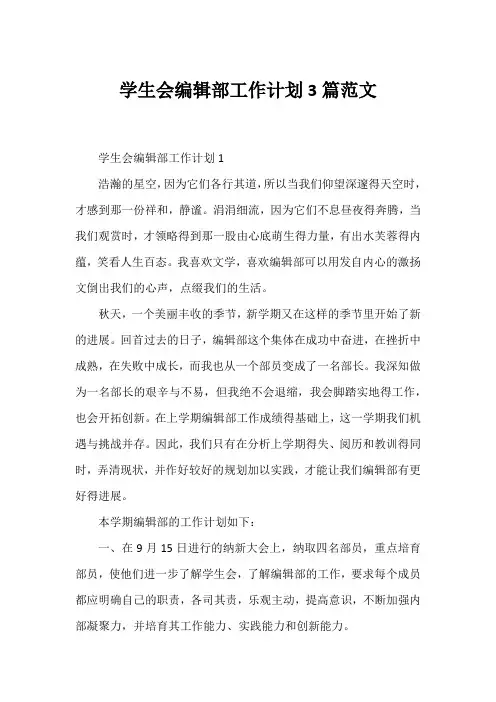 学生会编辑部工作计划3篇范文