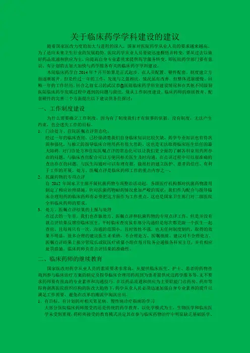 关于临床药学学科建设的建议