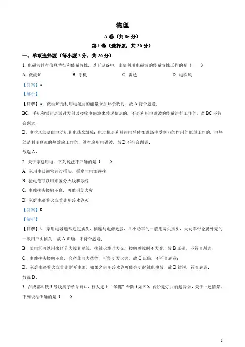 2024年四川省成都市中考物理试题(答案)