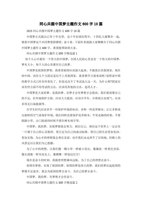 同心共圆中国梦主题作文600字10篇