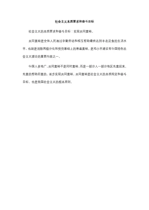 社会主义本质要求和奋斗目标