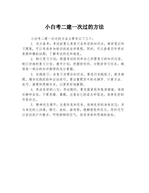 小白考二建一次过的方法
