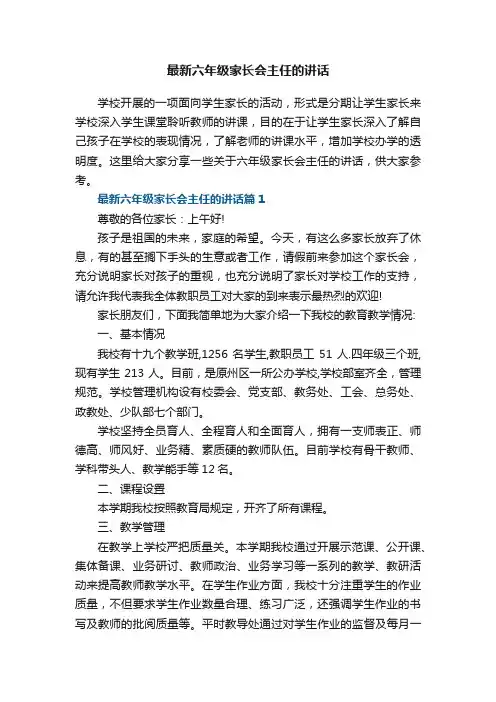最新六年级家长会主任的讲话6篇