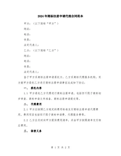 2024年商标注册申请代理合同范本