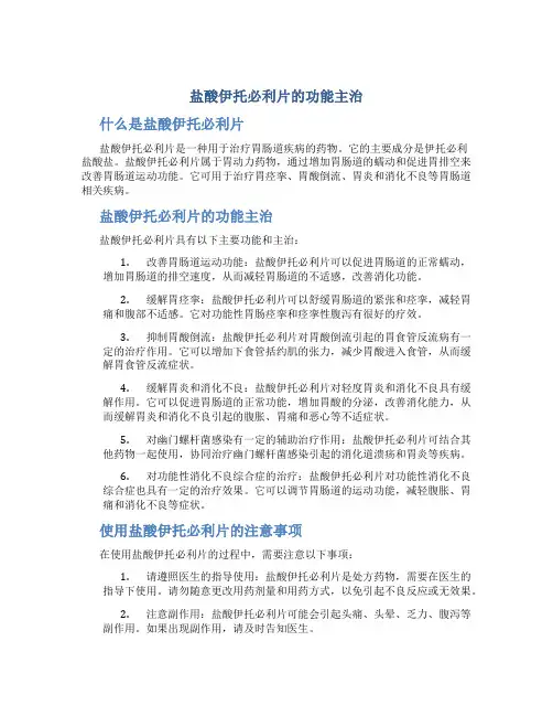 盐酸伊托必利片的功能主治