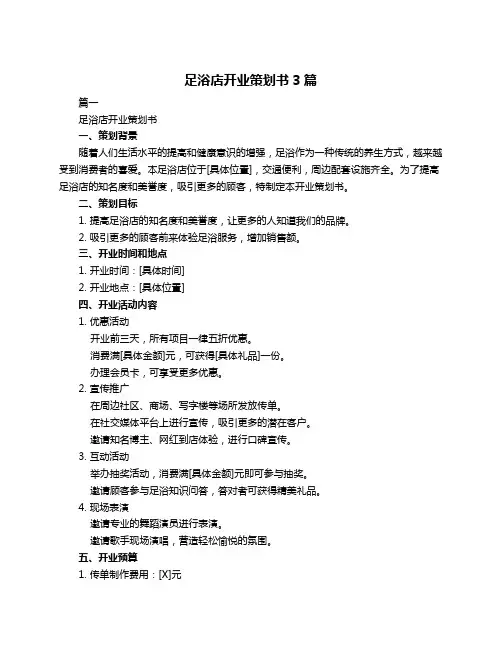 足浴店开业策划书3篇