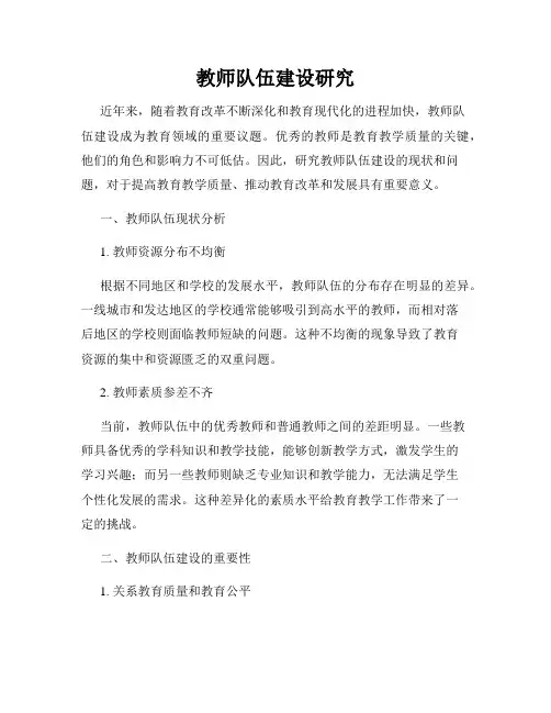 教师队伍建设研究