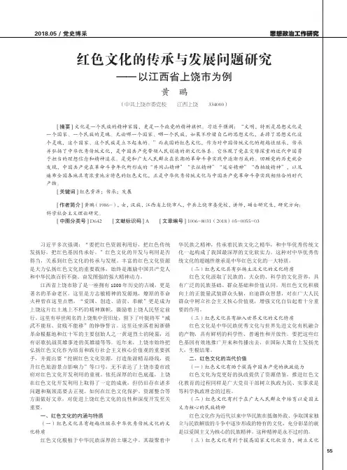 红色文化的传承与发展问题研究——以江西省上饶市为例