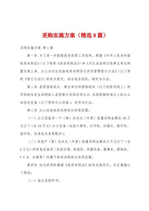 采购实施方案(精选9篇)