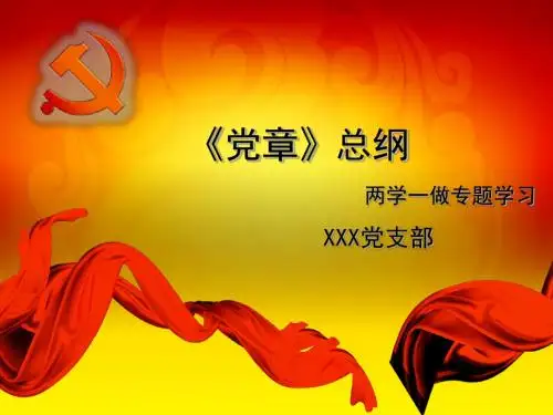 两学一做_《党章》_总纲
