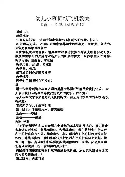 幼儿小班折纸飞机教案