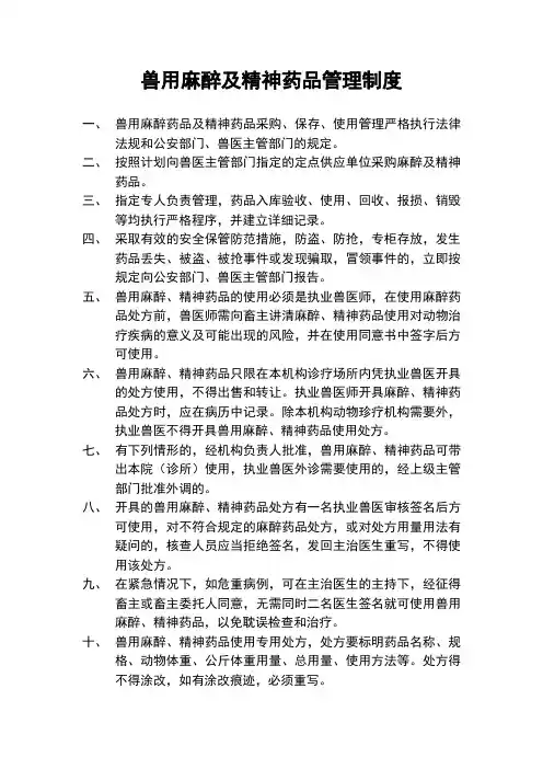 售用麻醉及精神药品管理制度