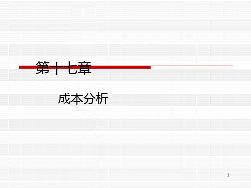 第十七章成本分析PPT课件