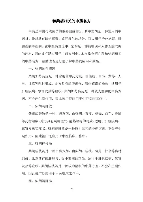 和柴胡相关的中药名方
