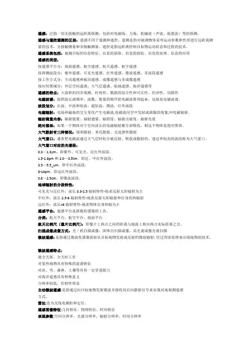 遥感导论考试重点