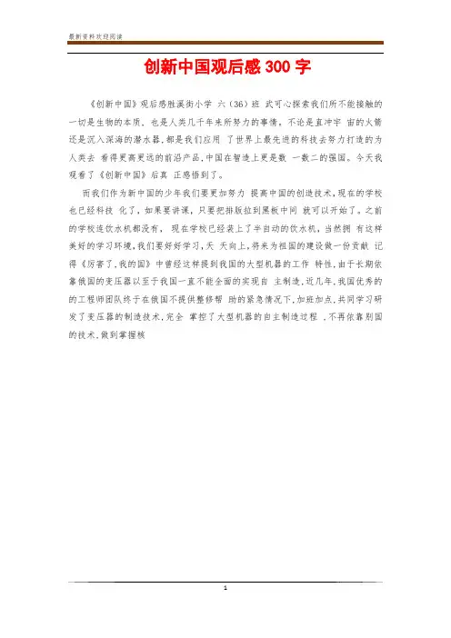 创新中国观后感300字