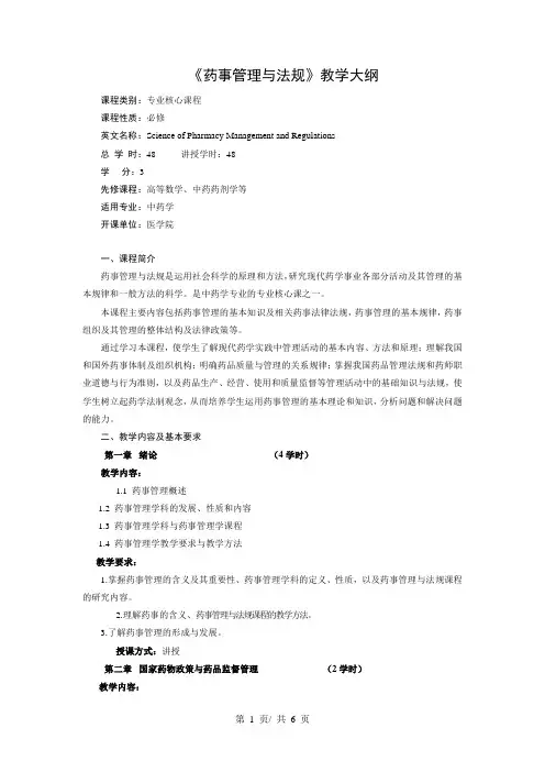 《药事管理与法规》教学大纲
