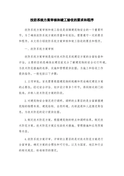 技防系统方案审核和竣工验收的要求和程序
