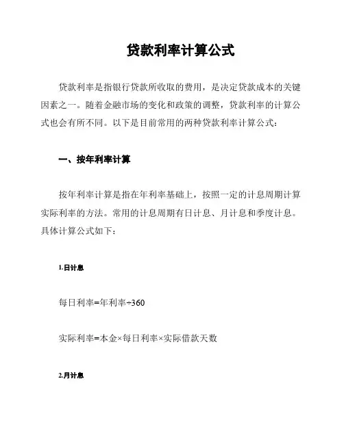 贷款利率计算公式