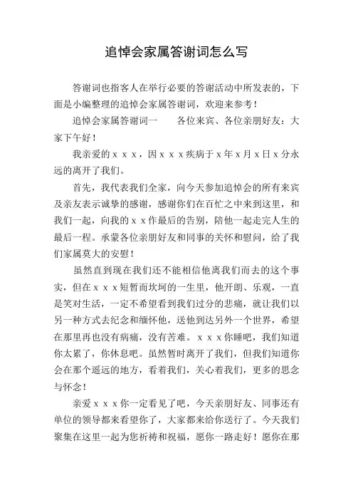 追悼会家属答谢词怎么写