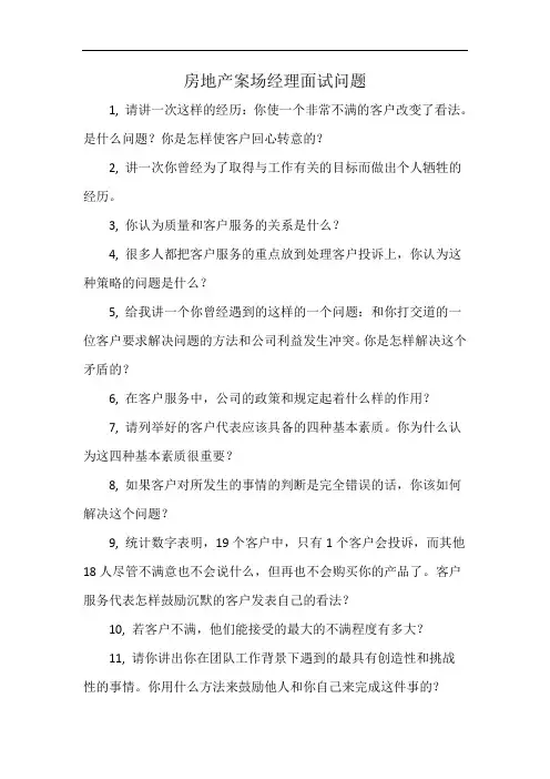 房地产案场经理面试问题