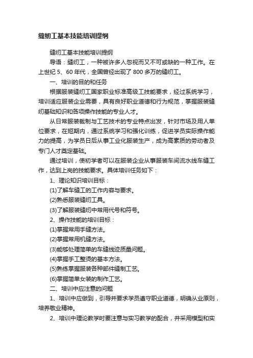 缝纫工基本技能培训提纲