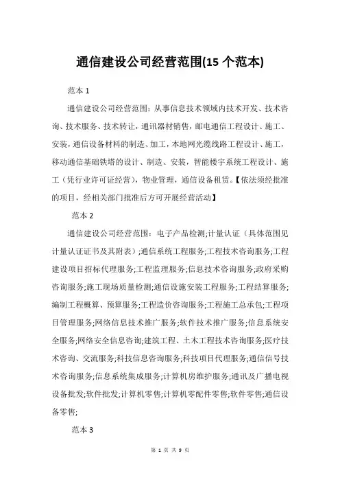 通信建设公司经营范围(15个范本)