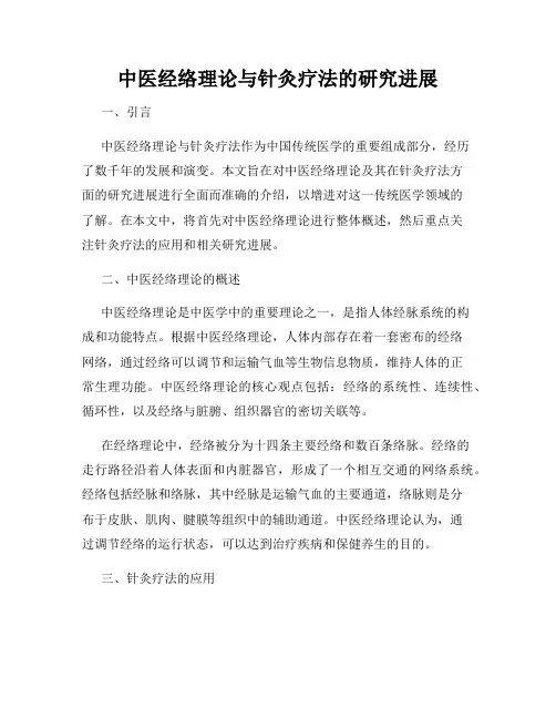 中医经络理论与针灸疗法的研究进展