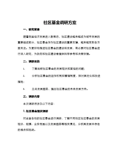 社区基金调研方案