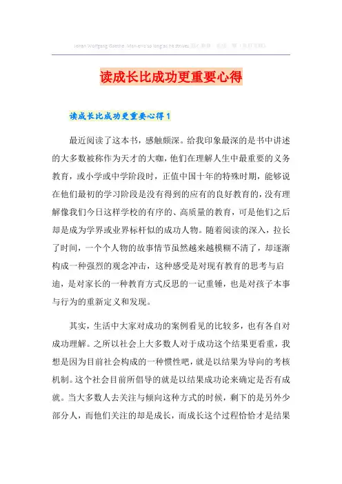 读成长比成功更重要心得