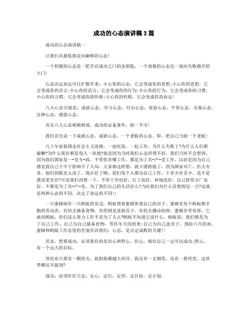 成功的心态演讲稿3篇