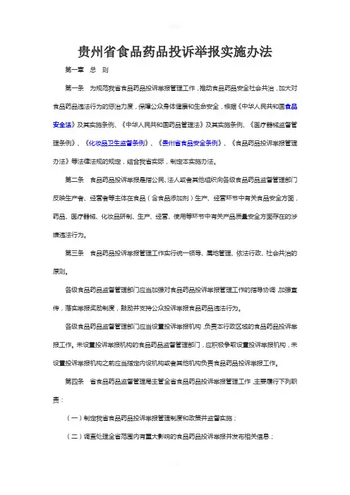 贵州省食品药品投诉举报实施办法