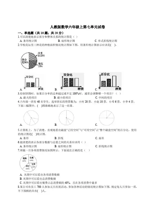 2019-2020学年人教版数学六年级上第七单元试卷 (含答案)