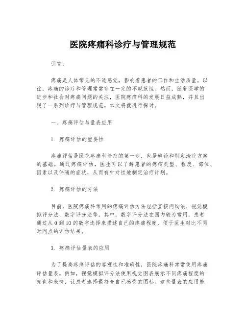 医院疼痛科诊疗与管理规范