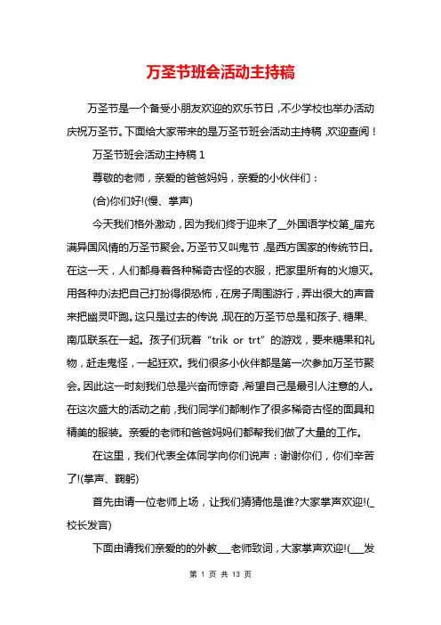 万圣节班会活动主持稿