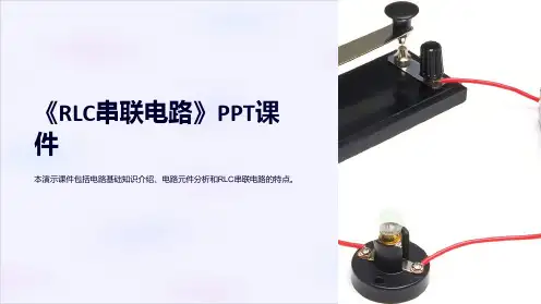 《RLC串联电路》课件