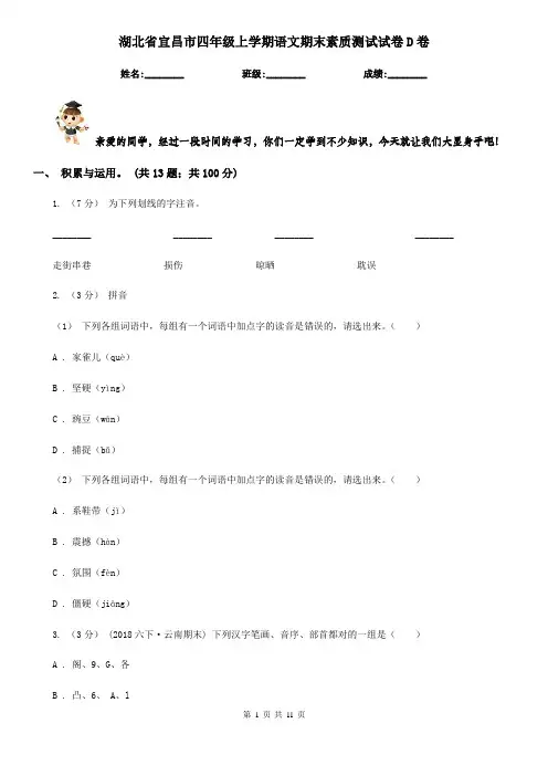 湖北省宜昌市四年级上学期语文期末素质测试试卷D卷