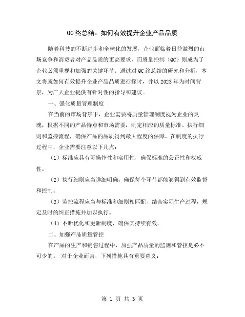 QC终总结：如何有效提升企业产品品质