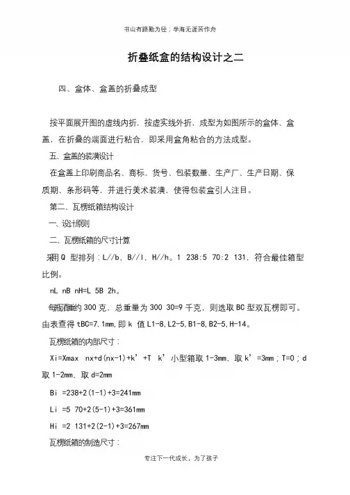 折叠纸盒的结构设计之二