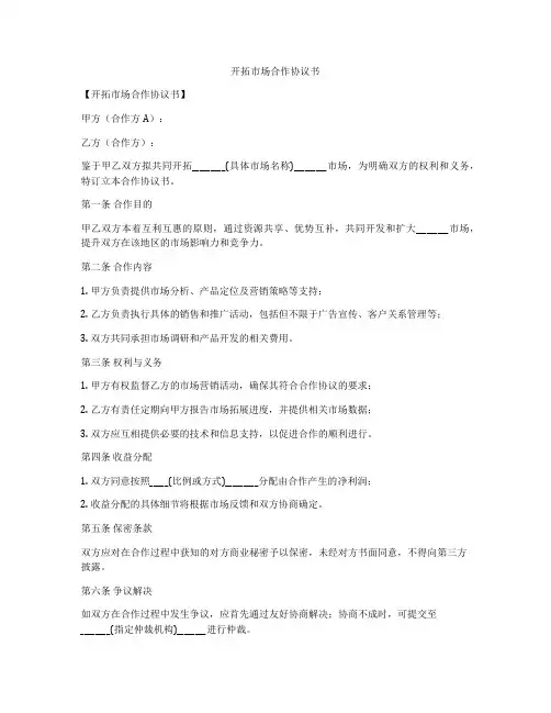 开拓市场合作协议书