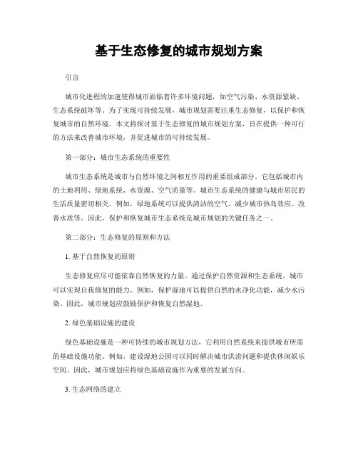 基于生态修复的城市规划方案