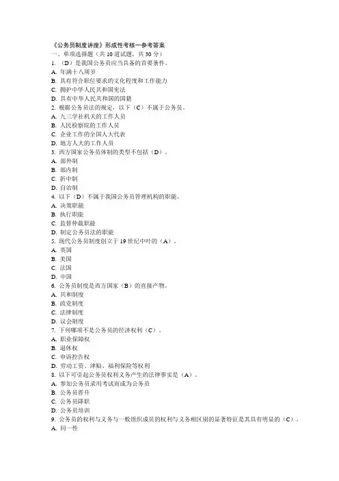 《公务员制度讲座》形成性考核一参考答案解析