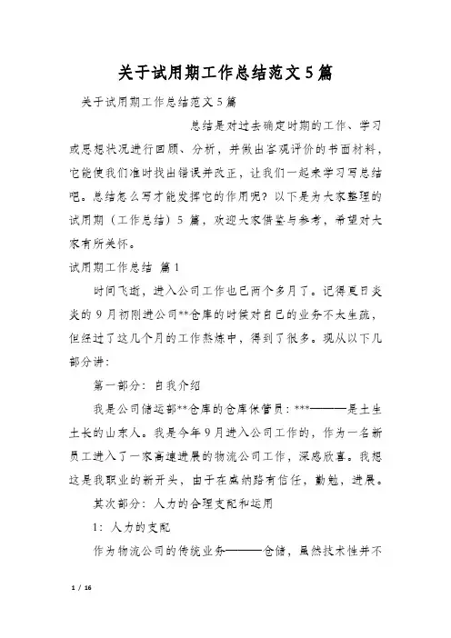 关于试用期工作总结范文5篇