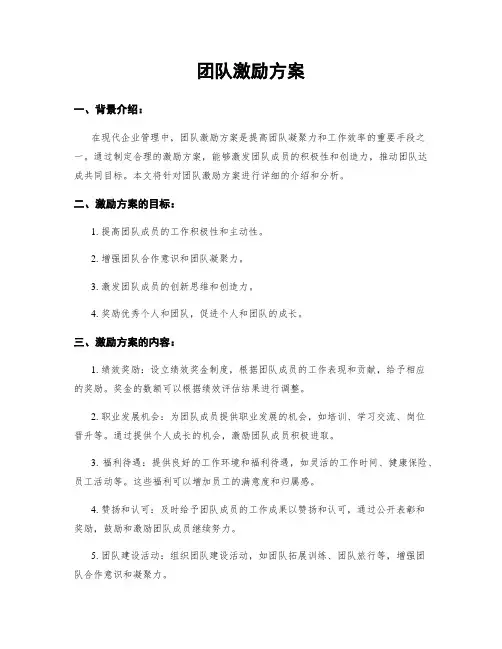 团队激励方案