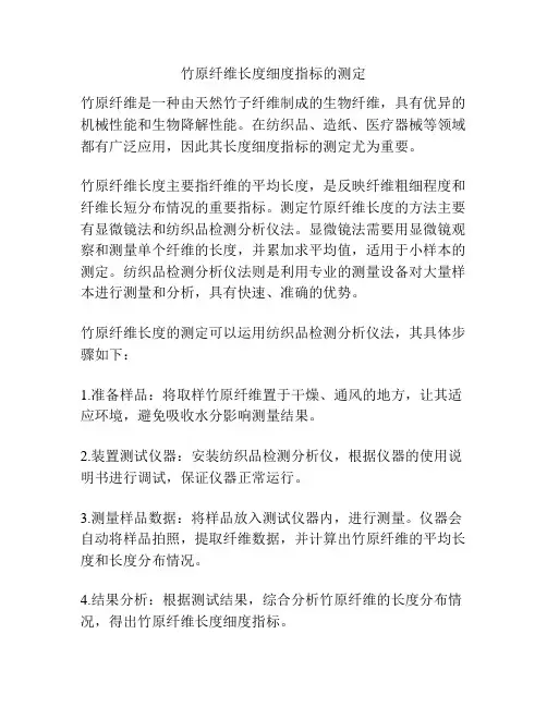 竹原纤维长度细度指标的测定