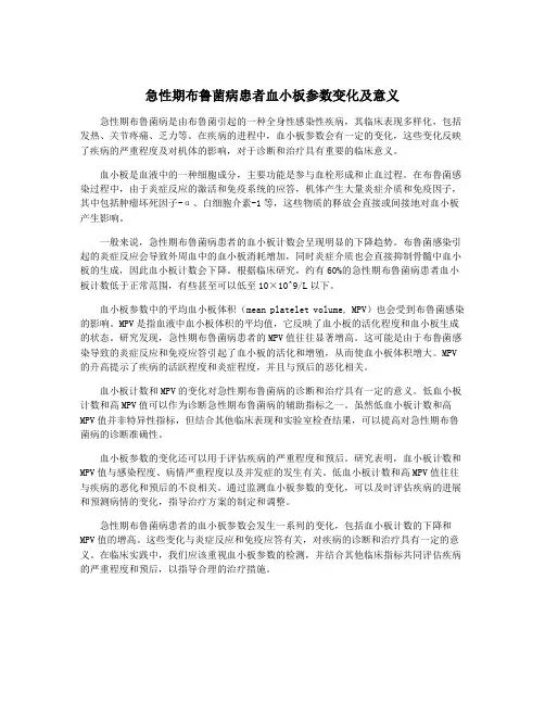 急性期布鲁菌病患者血小板参数变化及意义