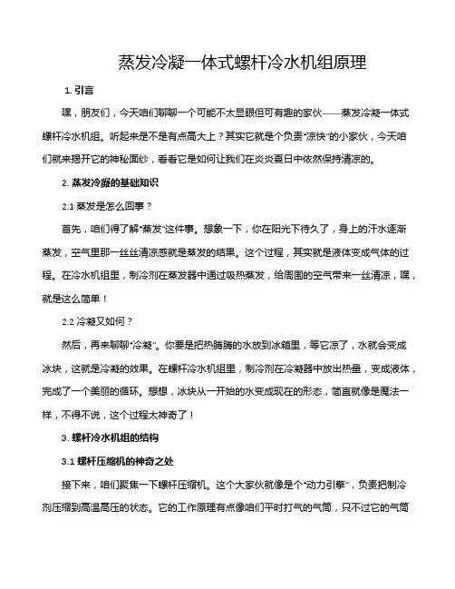 蒸发冷凝一体式螺杆冷水机组原理